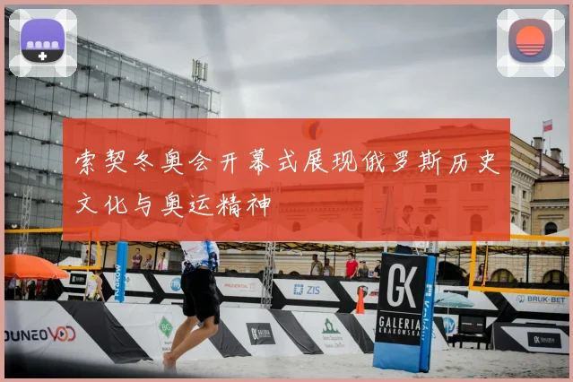 索契冬奥会开幕式展现俄罗斯历史文化与奥运精神