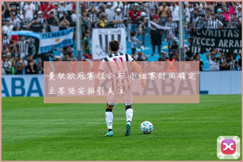 曼联欧冠赛程公布 小组赛时间确定主客场安排引关注