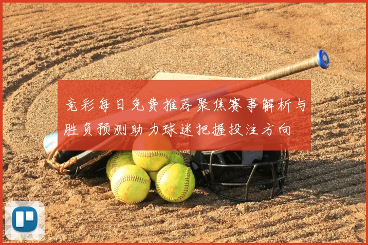 竞彩每日免费推荐聚焦赛事解析与胜负预测助力球迷把握投注方向
