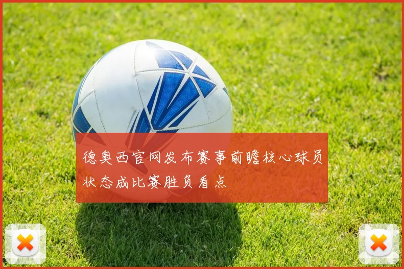 德奥西官网发布赛事前瞻核心球员状态成比赛胜负看点