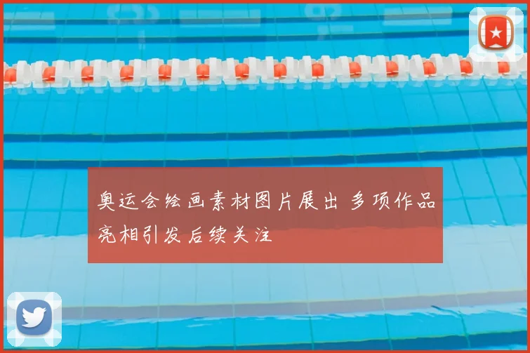 奥运会绘画素材图片展出 多项作品亮相引发后续关注