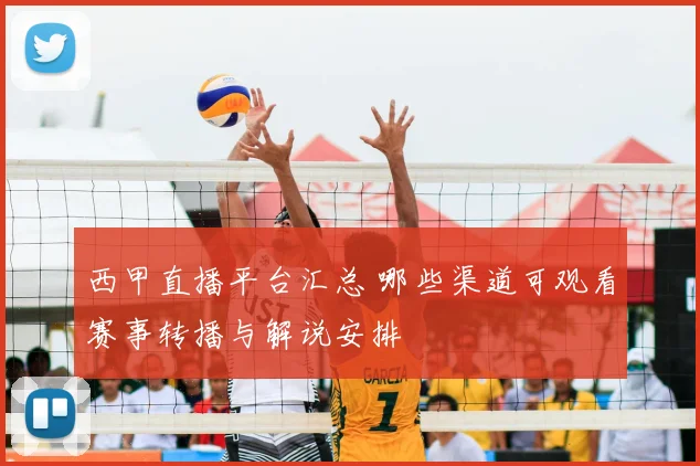 西甲直播平台汇总 哪些渠道可观看赛事转播与解说安排
