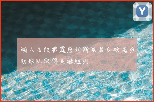 湖人击败雷霆詹姆斯浓眉合砍高分助球队取得关键胜利