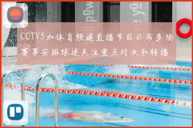 CCTV5加体育频道直播节目公布多场赛事安排球迷关注重点对决和转播时间