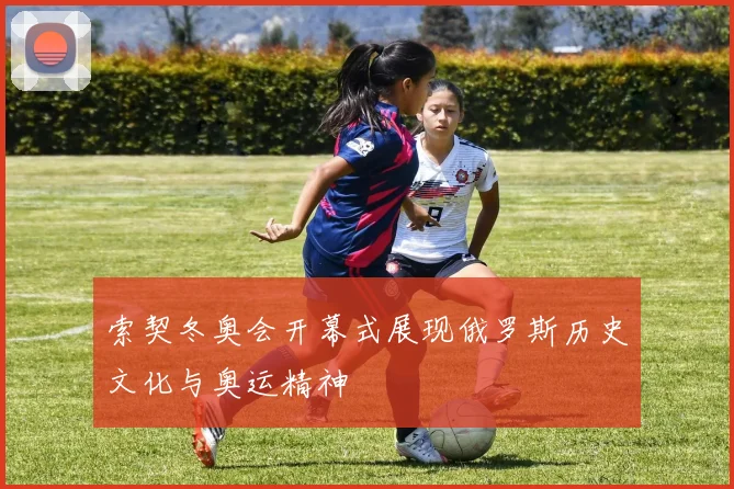 索契冬奥会开幕式展现俄罗斯历史文化与奥运精神