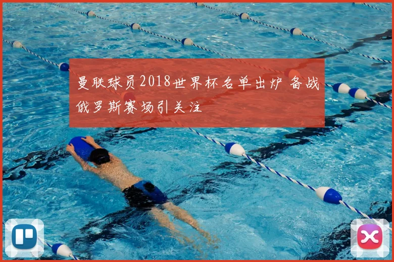 曼联球员2018世界杯名单出炉 备战俄罗斯赛场引关注