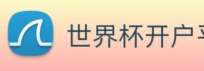 世界杯开户平台 logo